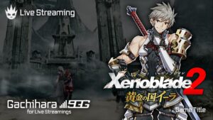 【ゼノブレイド3発売に向けて】「黄金の国イーラ」おさらいプレイ！結構ラスト近いかも？英雄アデルの物語！【ゼノブレイド2】