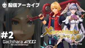 【ゼノブレイド3発売に向けて】「つながる未来」おさらいプレイ！#2 霧乃獣化するモンスター達～｜EDまで【ディフィニティブ・エディション】