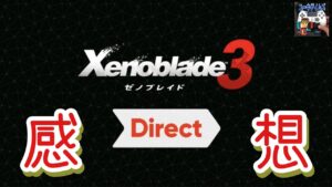 「ゼノブレイド3ダイレクト」感想【2022/06/23ゲーミング雑談】