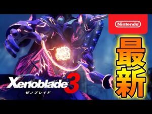 【ゼノブレイド3】これは凄い！先ほど、公式から続報が！20分間の最新映像がついに公開へ！約4000円安く購入可能な方法も重ねてチェック！【ニンダイ/ニンテンドーダイレクト】