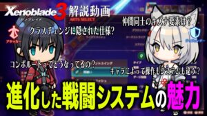 【ゼノブレイド3】神ゲーたる所以？過去2作から大きく改善された戦闘システムの魅力10選を比較・解説！【ゲーム解説動画】