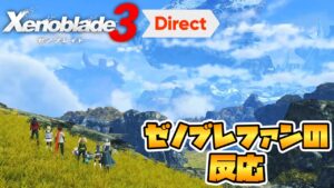 【反応】今年一番ゼノブレイド3の発売を楽しみにしている男【ゼノブレイド3 Direct】