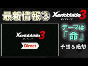 【ゼノブレイド3】テーマは「命」　ゼノブレイド3 Directよりゼノブレイド3の最新情報③と予想＆感想