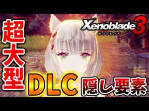 【ゼノブレイド3】超大型DLCの追加ストーリーは激アツ？発売日までに必ず確認すべきこと【ニンダイ/ニンテンドーダイレクト/攻略/エキスパンションパス/ダウンロードコンテンツ】