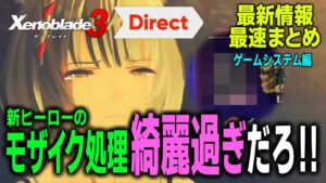【ゼノブレイド3Direct情報】新ヒーロー、ナビゲーション機能など新システム満載！【ゲームシステム編】