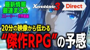 【ゼノブレイド3Direct情報最速まとめ！】涙腺崩壊確実の傑作RPGの予感!!新たな事実と謎をまとめて紹介！【ストーリー・世界観編】