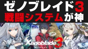 【ゼノブレイド3】戦闘システムが神すぎる。クラスチェンジと融合アーツで面白さがヤバそう【最新情報解説・考察ラジオ】xenoblade3