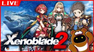 #5【初見プレイ】3発売までにゼノブレイド2を堪能するぞ！！【Xenoblade2】