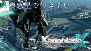 【ゼノブレイドクロス】この惑星で生きていく。#5【Lv.50まで耐久】