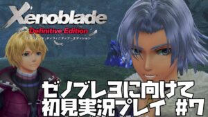 【ゼノブレイド】 シリーズ初見プレイ！悲しみの果てに未来はあるのか？　#7【ゼノブレ３に向けて】