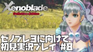 【ゼノブレイド】 シリーズ初見プレイ！悲しみの果てに未来はあるのか？　#8【ゼノブレ３に向けて】