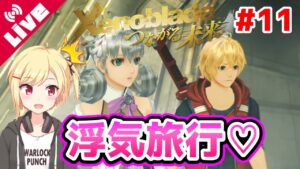 【ゼノブレイドDE】追加ストーリー つながる未来をやる！！！！シュルクお前フィオルンはどうした？？？？ #11【Vtuber/咲星柚月】