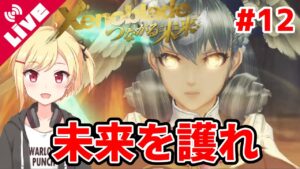 【ゼノブレイドDE】未来を護れ 霧乃王を討伐せよ！！！#12【Vtuber/咲星柚月】