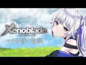 【ゼノブレイドDE】 始まる！未来につながる物語#3 【ゲーム配信】