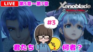 【ゼノブレイドDE #3】ゼノブレイド2ドはまり勢が初見実況プレイ★【女性実況】【Xenoblade Definitive Edition】