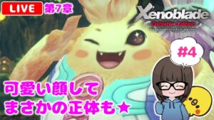 【ゼノブレイドDE #4】ゼノブレイド2ドはまり勢が初見実況プレイ★【女性実況】【Xenoblade Definitive Edition】