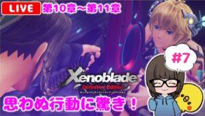 【ゼノブレイドDE #7】ゼノブレイド2ドはまり勢が初見実況プレイ★【女性実況】【Xenoblade Definitive Edition】