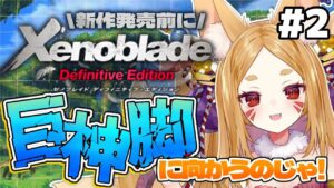 【ゼノブレイドDE】♯2 初見ゼノブレ4章から！巨神の脚へれっつらご～じゃ！！！【新人Vtuber/稲荷こまち】