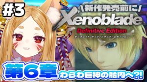 【ゼノブレイドDE】♯3 初見ゼノブレ6章から！巨人の胎内・・・じゃと？！【新人Vtuber/稲荷こまち】