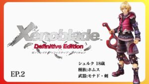 ✅〖ゼノブレイドDE〗サクサクストーリーだけ進めるゼノブレDE #2