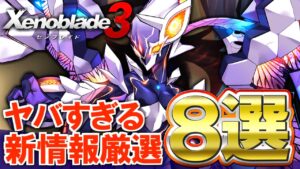 【Directまとめ】新たに確定したヤバすぎる情報８選！【Xenoblade3】