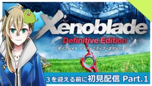 【ゼノブレイド】無性にやりたくなったし３もくるし初見プレイ【Part.1】