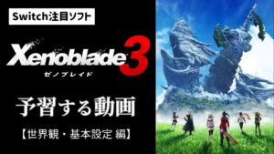 【Switch注目ソフト】ゼノブレイド３を予習する動画【世界観・基本設定 編】