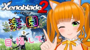 【ゲーム実況】ツボブレイド２【ゼノブレイド２(ネタバレ有】Vtuber『家猫つぼみ』