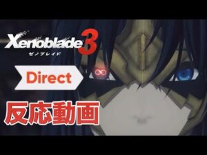 【反応動画】ゼノブレイド３ダイレクト！！黒幕！？新ヒーロー！？新ウロボロス！？シュルクとレックス参戦！？【Xenoblade Chronicles3 Direct】