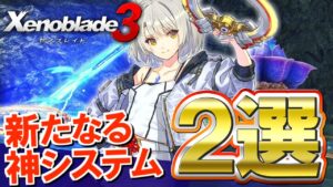 【無限の戦略】３からの新たなる戦闘システムが神すぎるｗｗ【Xenoblade3 / ゼノブレイド3】