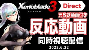【 反応動画 】Xenoblade3 Direct 反応動画　2022.6.22放送【 ゼノブレイド3 Direct 】
