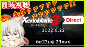【同時視聴】ゼノブレイド３について語ろうや【ニンダイ反応】