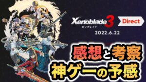 【ゼノブレイド３】シリーズファンがダイレクトを見て感想や考察を語る！！！〜神ゲーの予感しかない〜