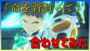 【命を背負って】ゼノブレイド２のクライマックスシーンに合わせてみた【ゼノブレイド３】