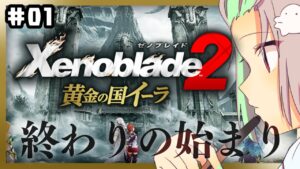 【#01 ゼノブレイド２ 黄金の国イーラ】２週目プレイ！果てなき悲しみの始まり。【Vtuber/バフコ】