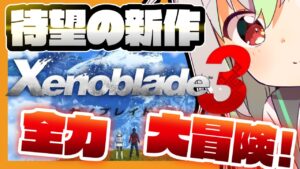 【#01 Xenoblade3】ずっと待ってた待望の発売日！ゼノブレイド３完全初見プレイ！※ネタバレアリ【Vtuber/バフコ】
