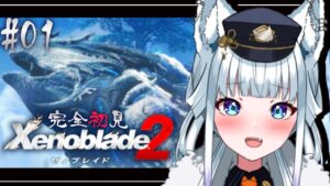 #01【完全初見/ゼノブレイド2】ゼノブレ2の世界へ初とつにゅうー！！！！【氷狼鬼ニキ】