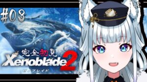 #03 【完全初見/ゼノブレイド2】ニアちゃんとビャッコを助けに行く！！！！【氷狼鬼ニキ】