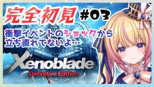【ゼノブレイド】完全初見！ショックから立ち直れ！　#03【Vtuber/ちるひ】