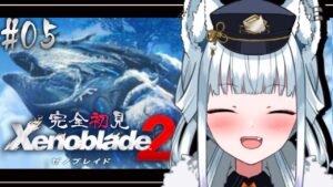 #05【完全初見/ゼノブレイド2】師匠ええひとやぁ！！！！【氷狼鬼ニキ】