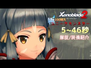 【解説】極100越えユニークモンスター 50秒以内討伐【ゼノブレイド2】