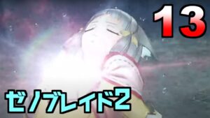 【ゼノブレイド２初見実況】工千工千が止まらない【13】