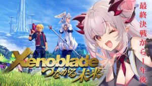 【ゼノブレイド】ゼノブレイドつながる未来！最終決戦から1年後の世界へ！Xenoblade Definitive Edition　#1【周防パトラ / ハニスト】