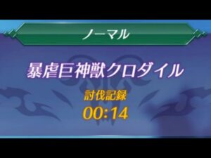 【ゼノブレイド2】暴虐巨神獣クロダイル ノーマル 0ː14