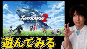 ゼノブレイド2を遊んでみる