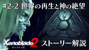 【ゼノブレイド2 ストーリー解説】 ゼノブレイド2 過去編【ゼノブレイド3発売に向けて】