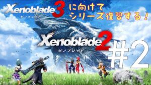【生放送】#2 ゼノブレイド３に向けて！たぴおかの「ゼノブレイド2」※ネタバレ注意※