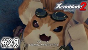 死ぬほど楽しむゼノブレイド2実況 #20｜『一族悲願の人工ブレイド』