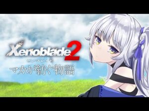 【ゼノブレイド2】 3に備え29日までに全力スピードクリア目指す！#4 【初見/ゲーム配信】