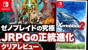 【クリアレビュー】ゼノブレイド2 JRPGの正統進化 ゼノブレイドの究極【ニンテンドースイッチ】